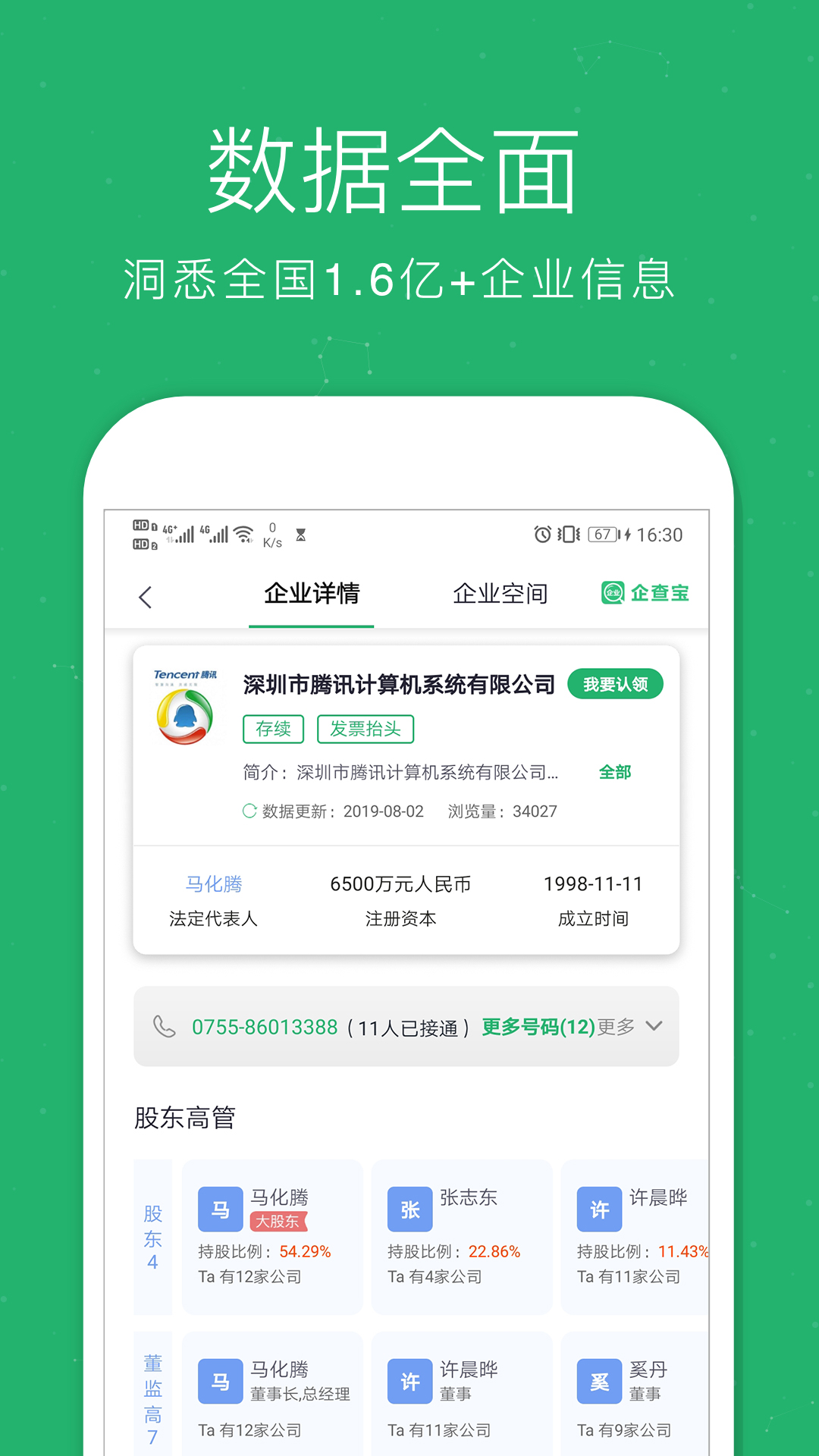 企业查询宝v8.1.0截图2