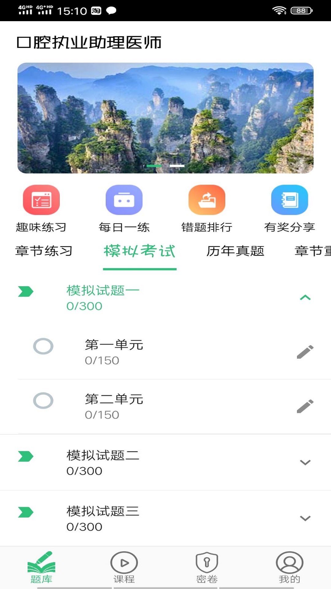 口腔执业助理医师丰题库v1.1.4截图1