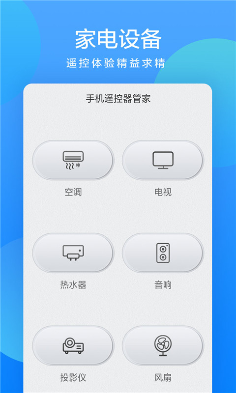 手机遥控器管家v1.1截图1