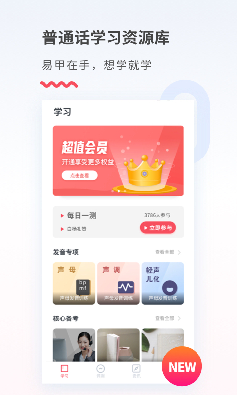 易甲普通话v3.2截图2