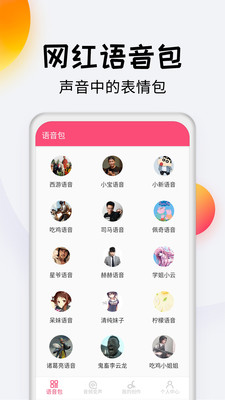 变声器达人v3.0截图3