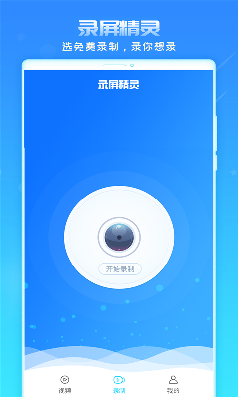 录屏精灵v1.8.3截图1