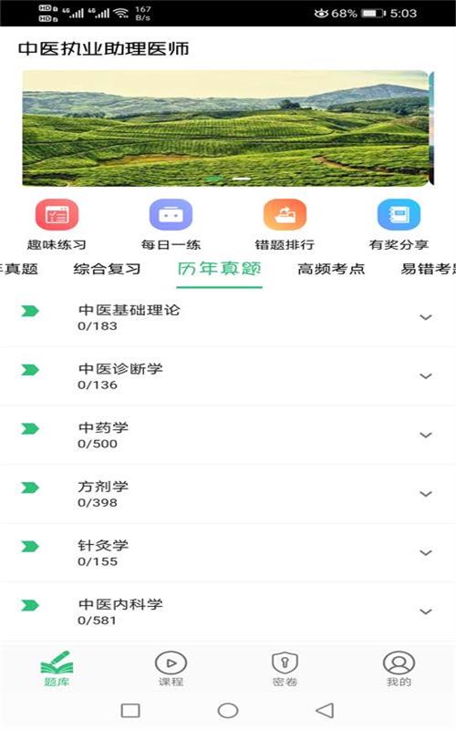 中医执业助理医师v1.1.4截图2