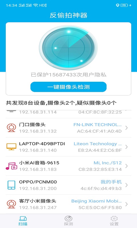 反偷拍神器v1.0截图2