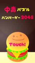 Addictive puzzle ~hamburger2048~截图2