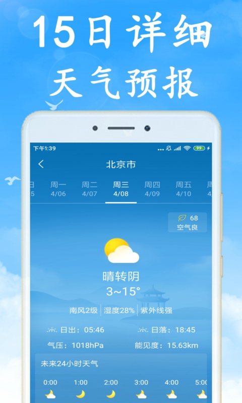 海燕天气预报v1.2.0截图3