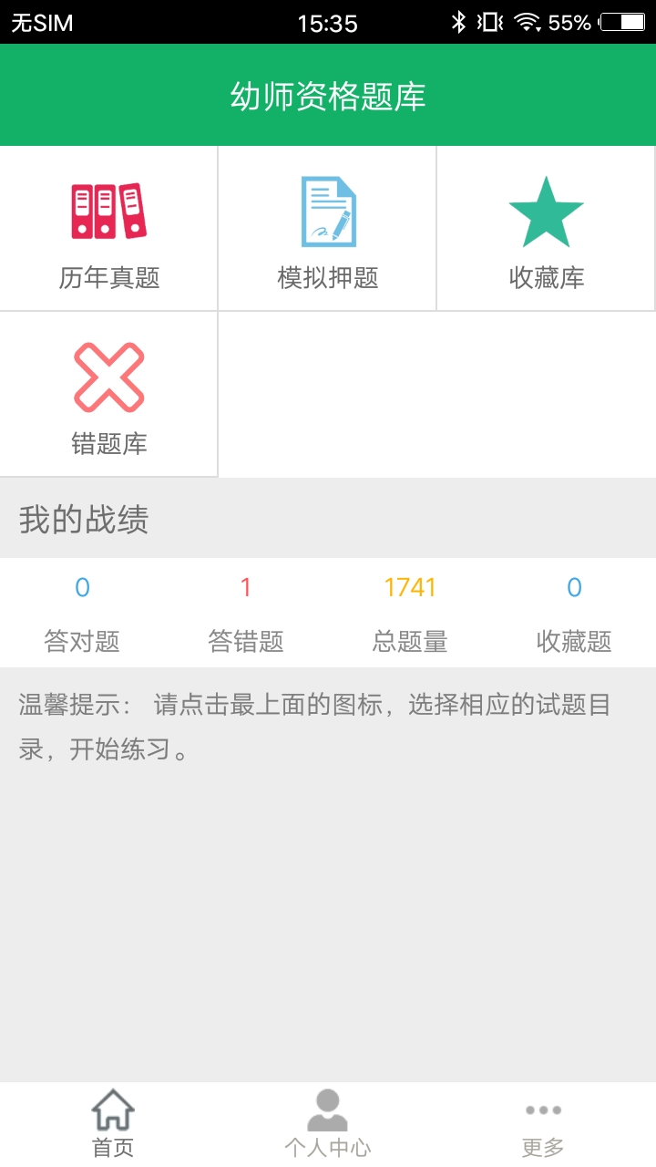 幼师资格题库v9.3截图1