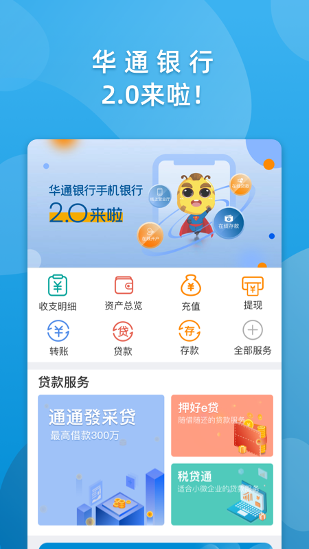 华通银行v2.3.0截图1