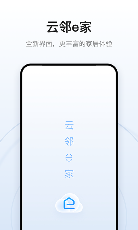 云邻e家v2.0.2截图1