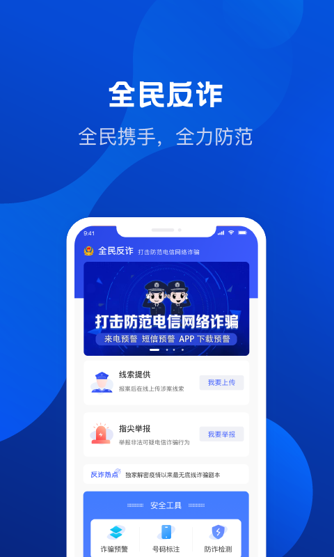 全民反诈v1.5.4截图1