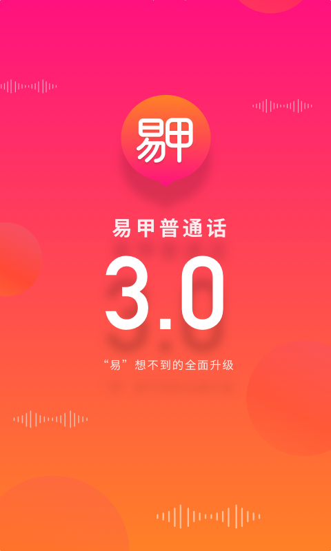 易甲普通话v3.2截图1