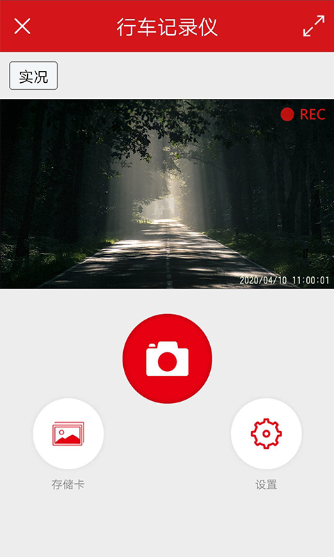 红旗行车记录仪v1.0.0截图2