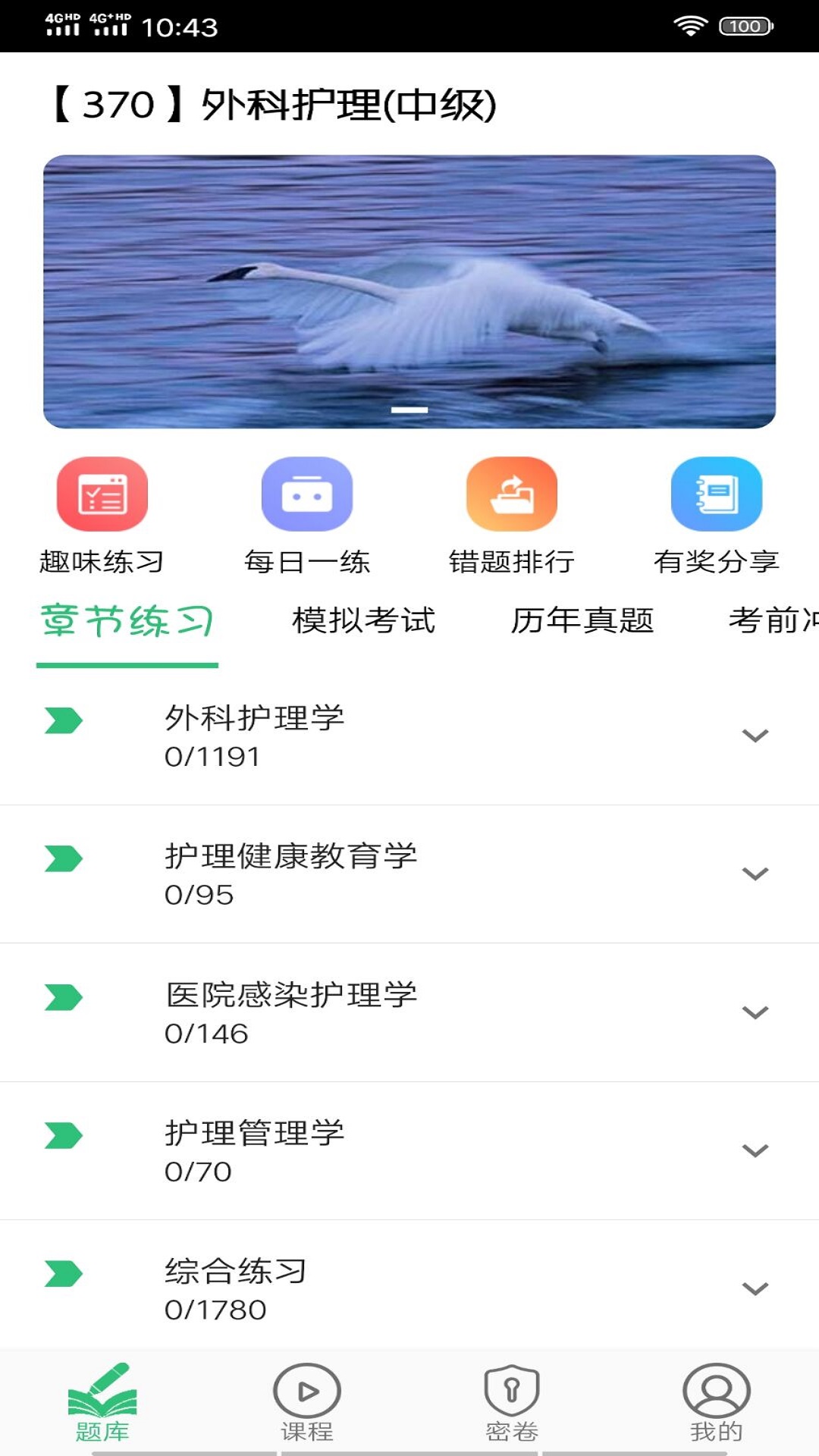 主管护师(中级)外科护理v1.1.4截图2