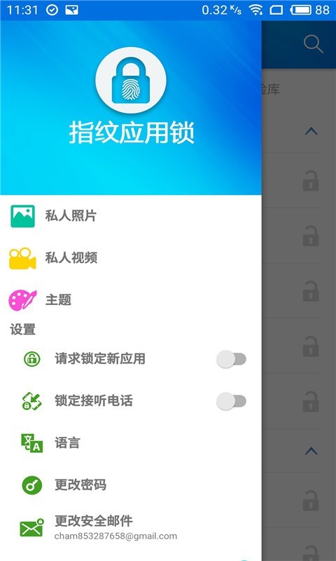 指纹应用锁v20200618.1截图1