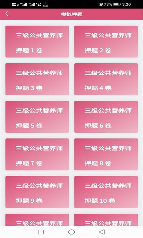 三级公共营养师v1.1.4截图4