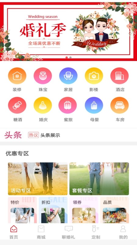 婚礼联盟截图2