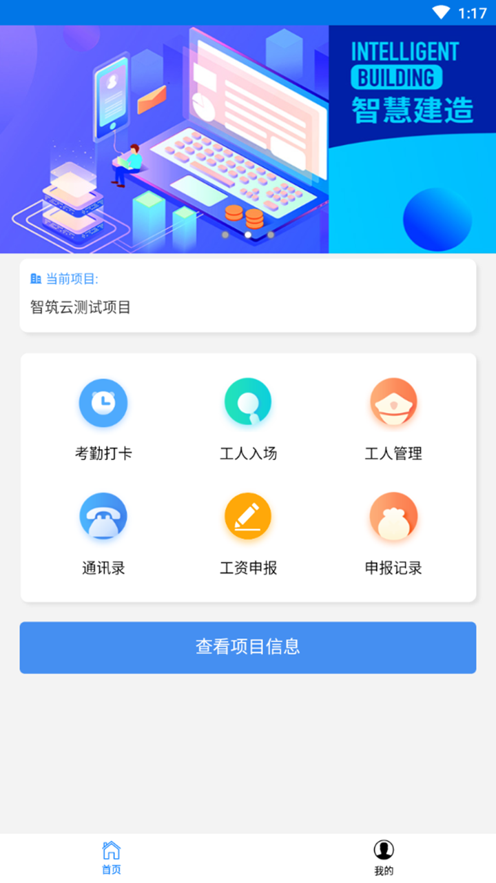 智筑云班组长端截图1