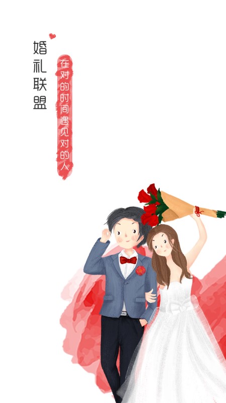 婚礼联盟截图1