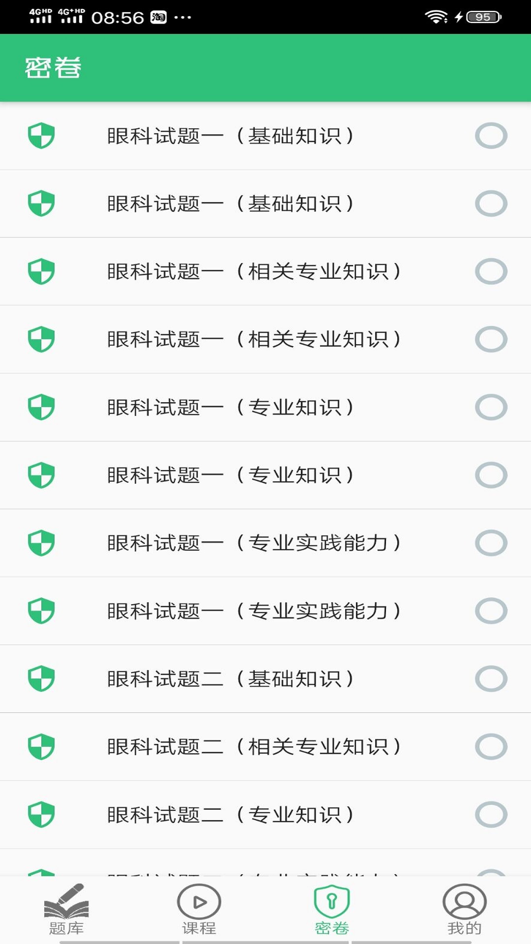 眼科学主治医师v1.1.4截图2