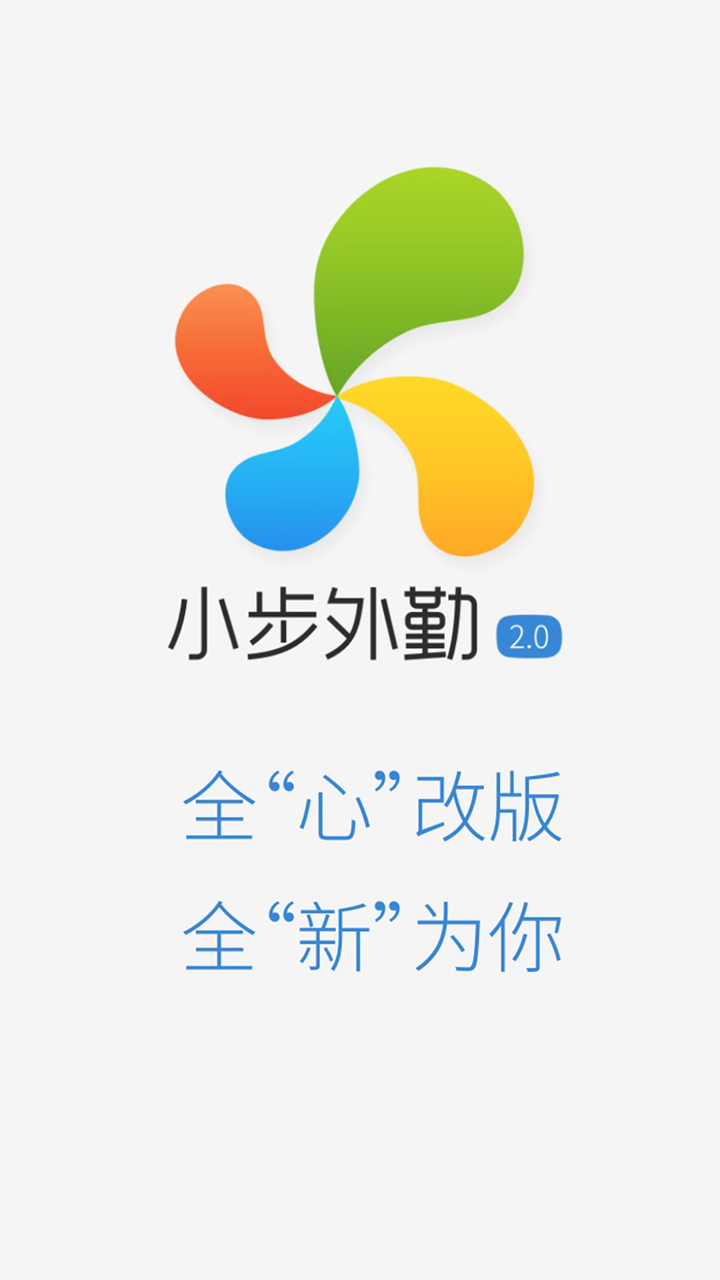 小步外勤v3.0截图1