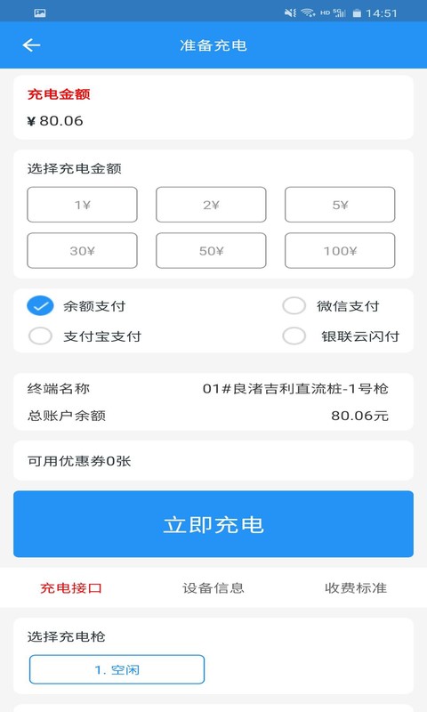 快来充v1.1.2截图4