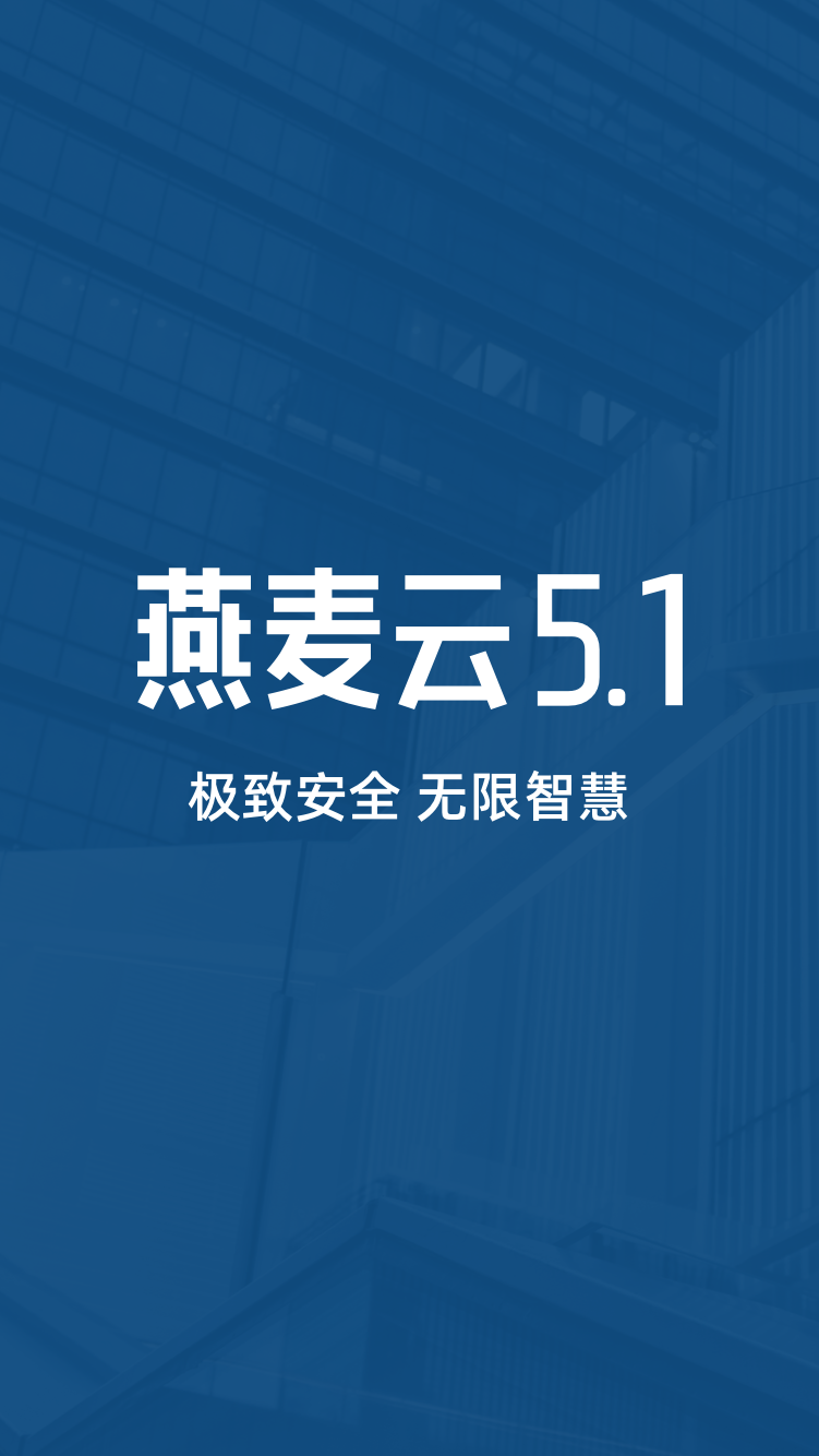 燕麦云5.1v5.1.04截图1