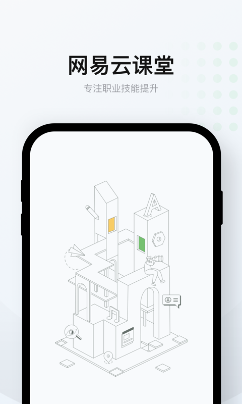 网易云课堂v7.0.8截图1