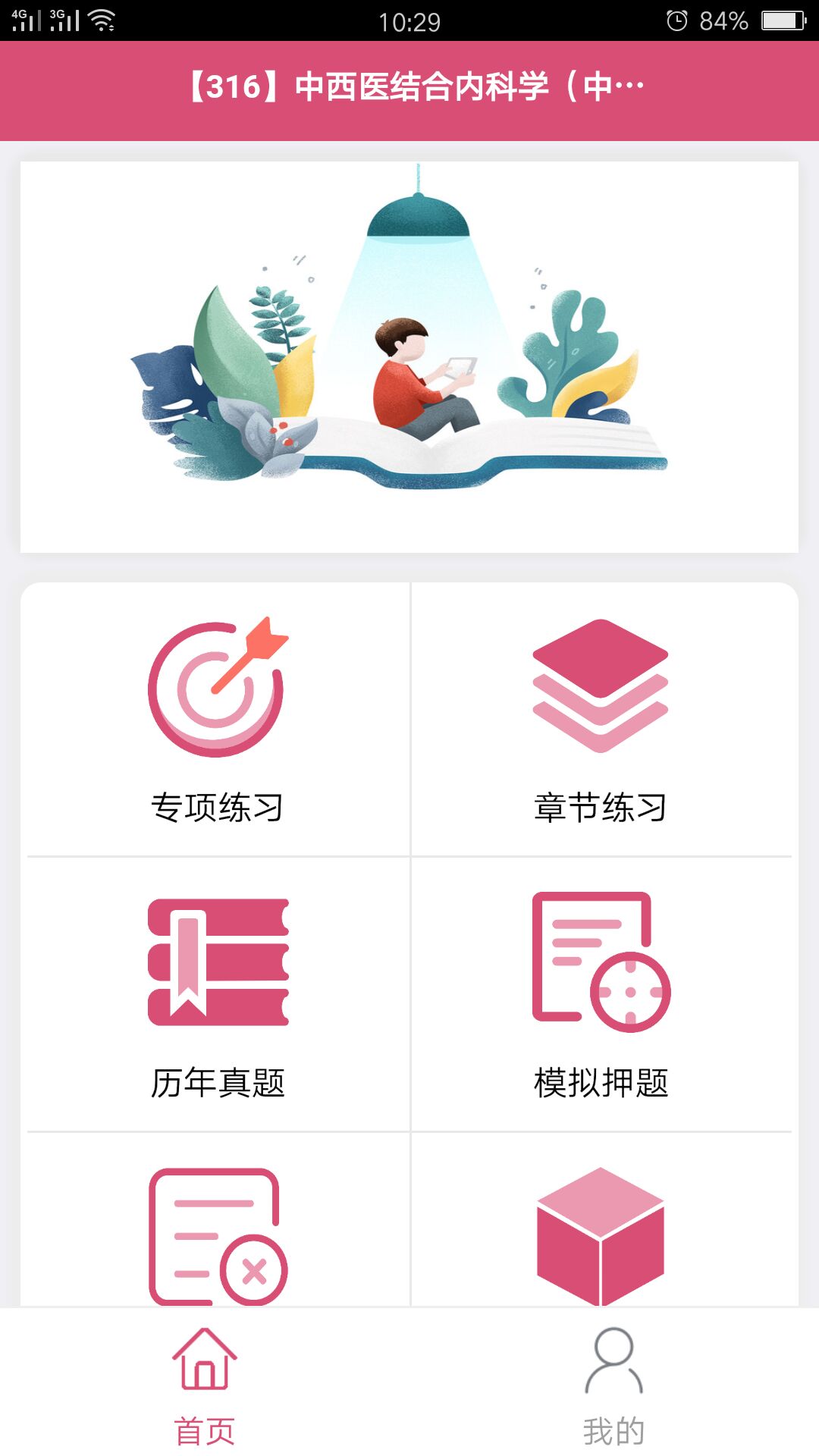 中西医结合内科学中级v1.1.5截图4