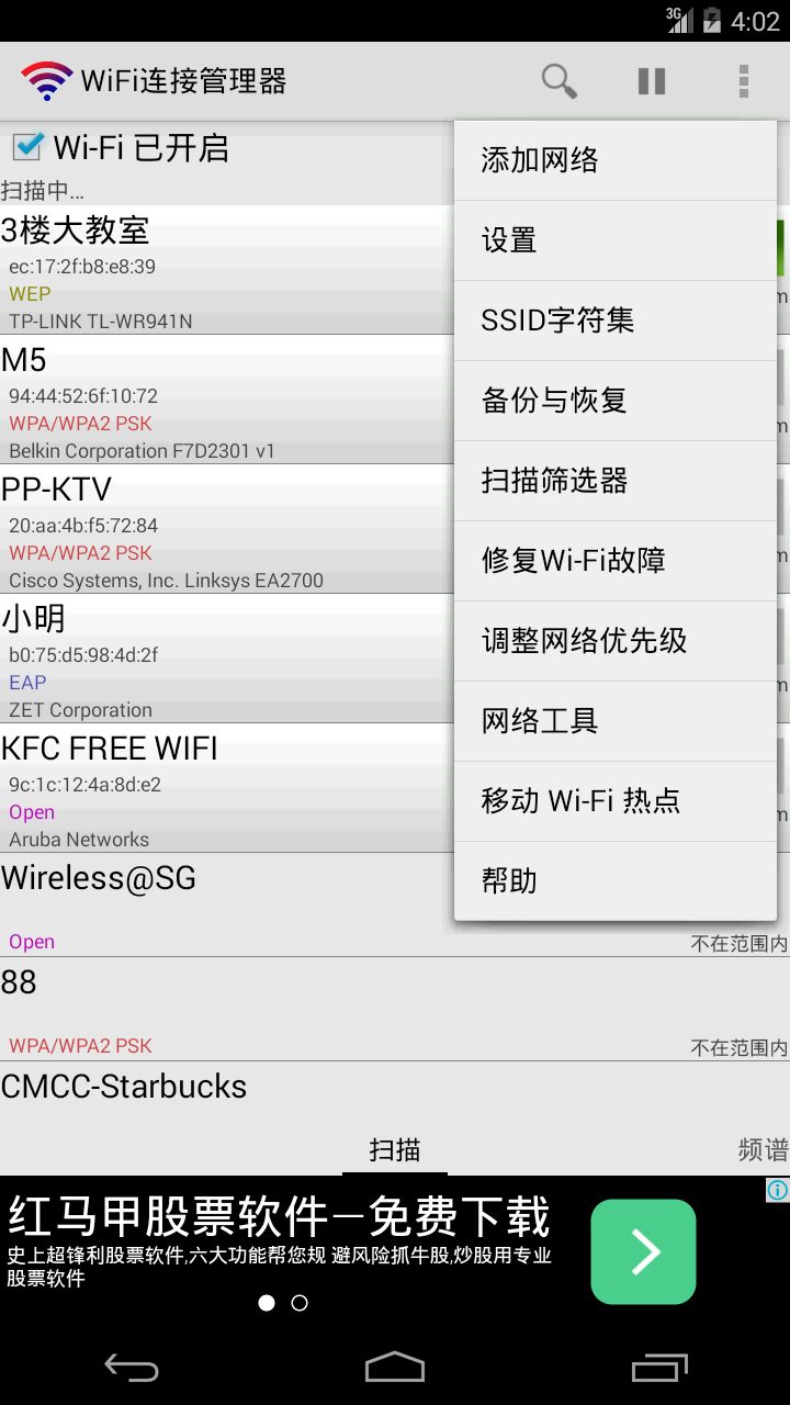 WiFi连接管理器截图4