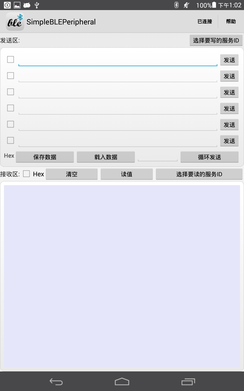 BLE调试工具截图2