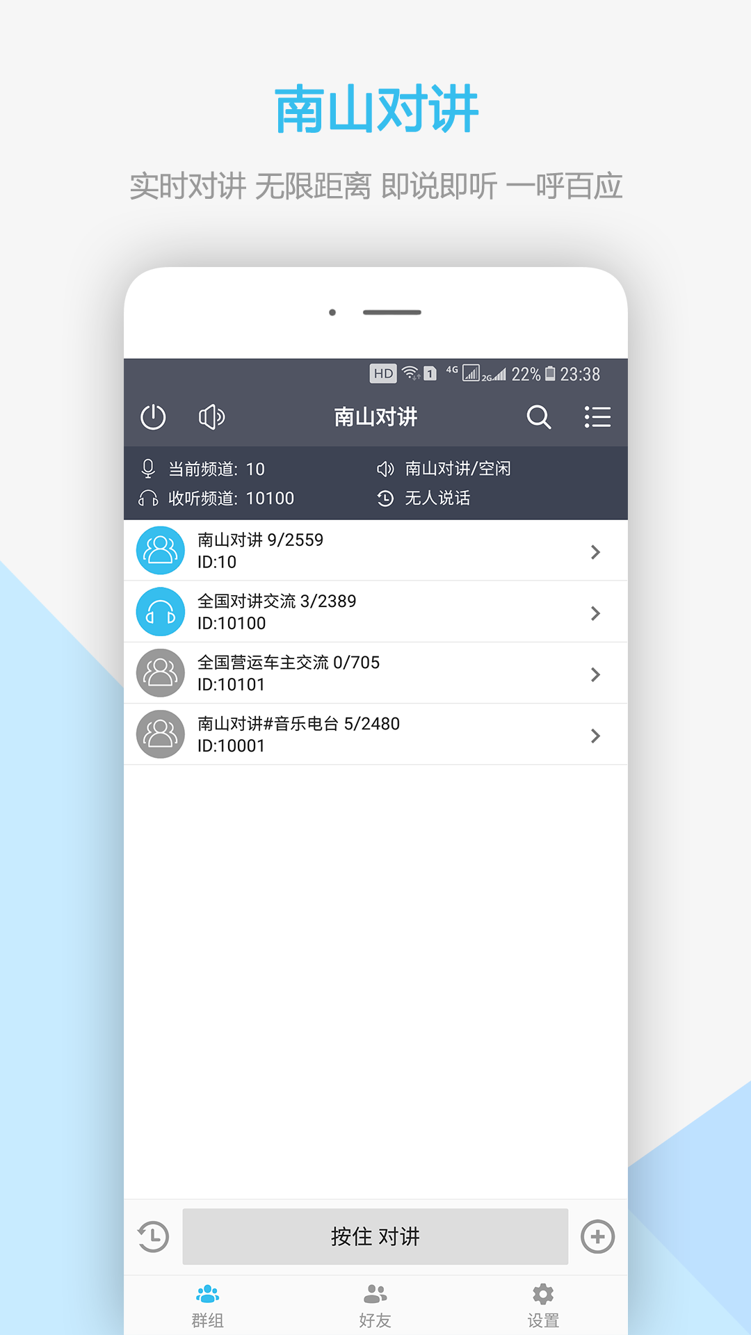 南山对讲v3.2.2截图1