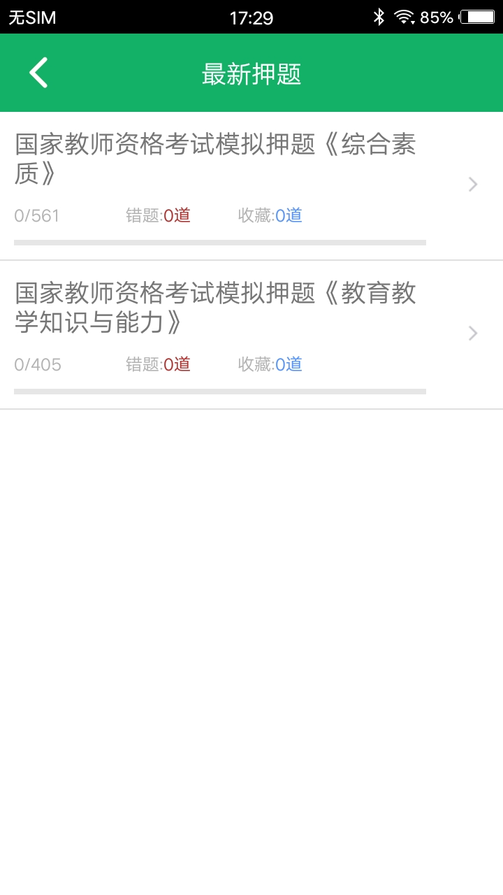 小学教师资格题库v4.3截图4