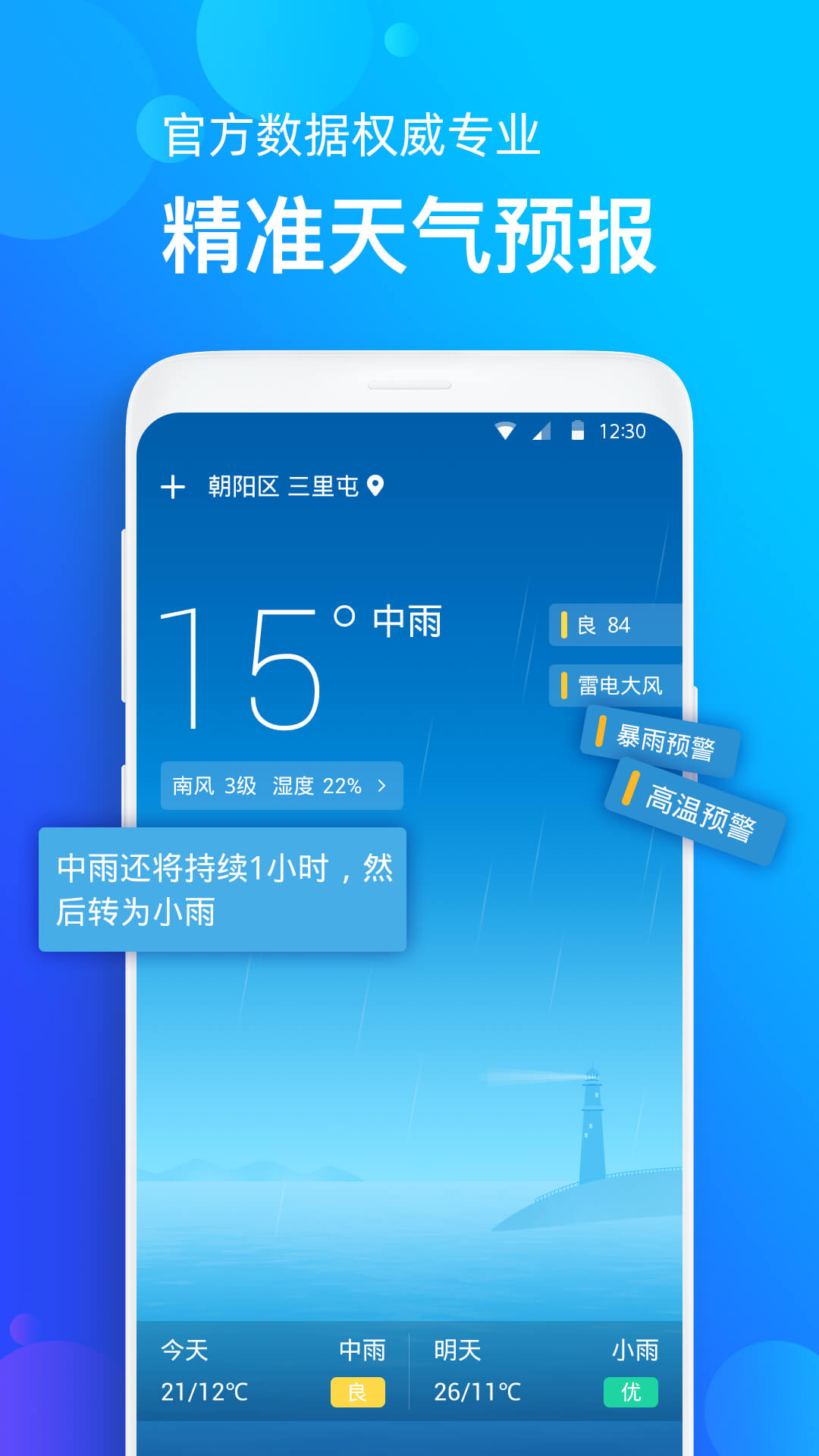 手机天气预报v1.2.5截图2