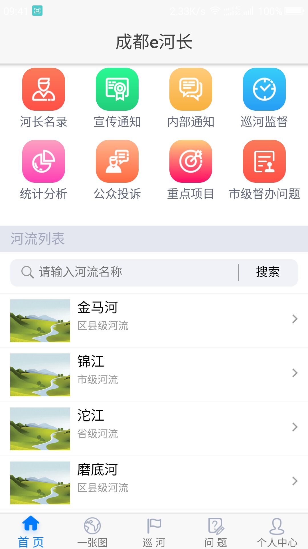 成都e河长截图2