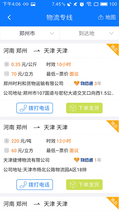 物通网配货经纪人v3.3.2截图3
