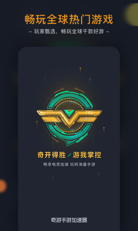 奇游手游加速器v2.4.1截图1