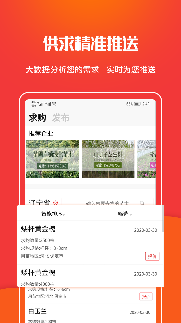 苗木网v1.1.3截图2