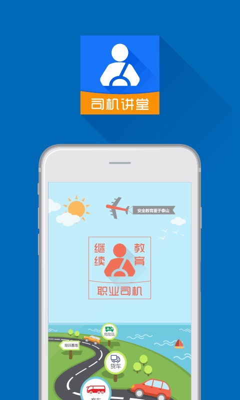 司机讲堂v1.6.3截图1