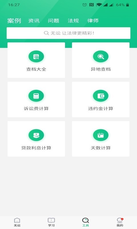 无讼v9.9.1截图4