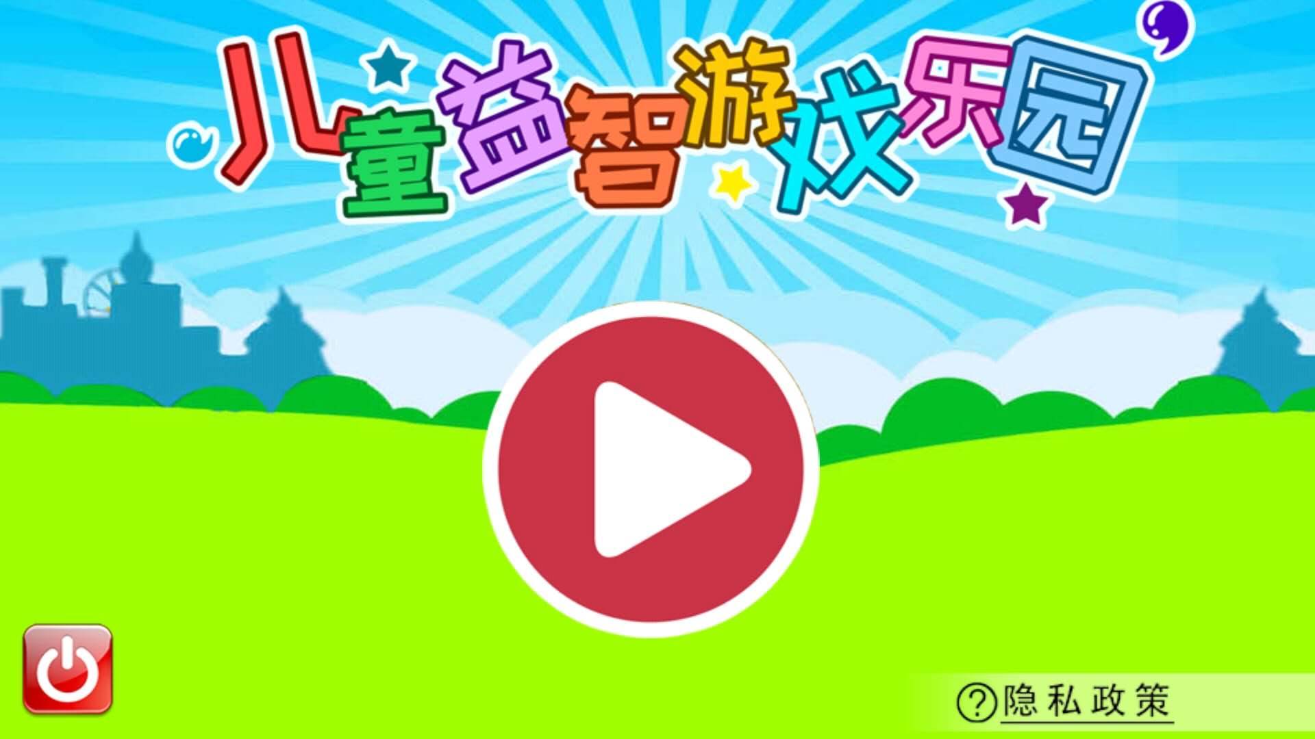 儿童益智游戏乐园v1.90.207i截图5