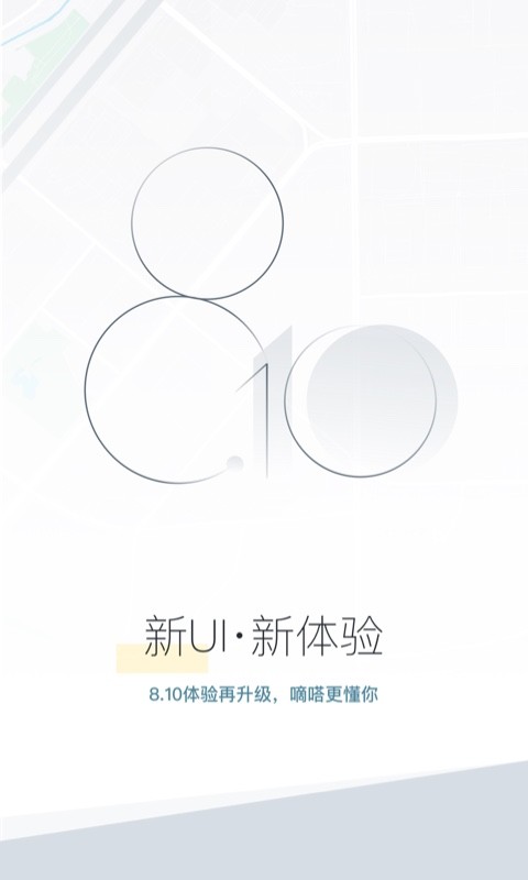 嘀嗒出行v8.10.1截图1