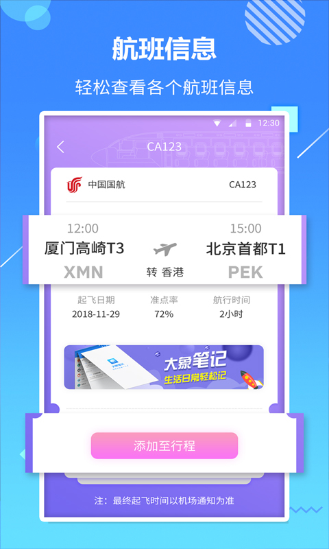 天巡航班助手截图1