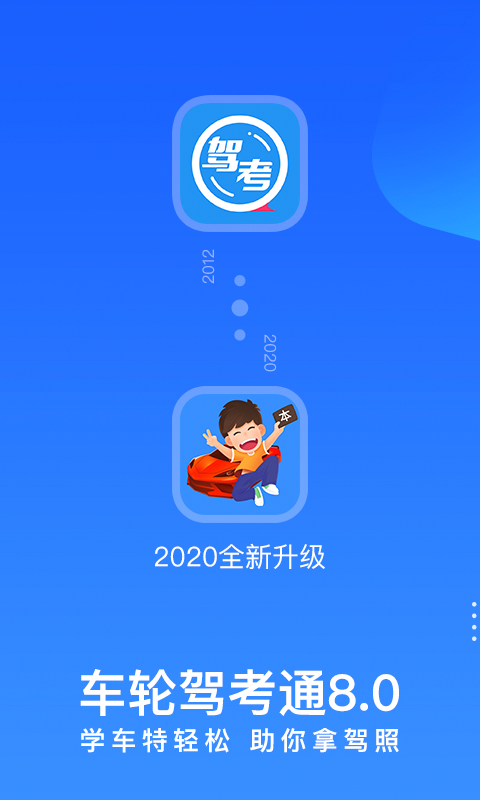 车轮驾考通v8.0.0截图1