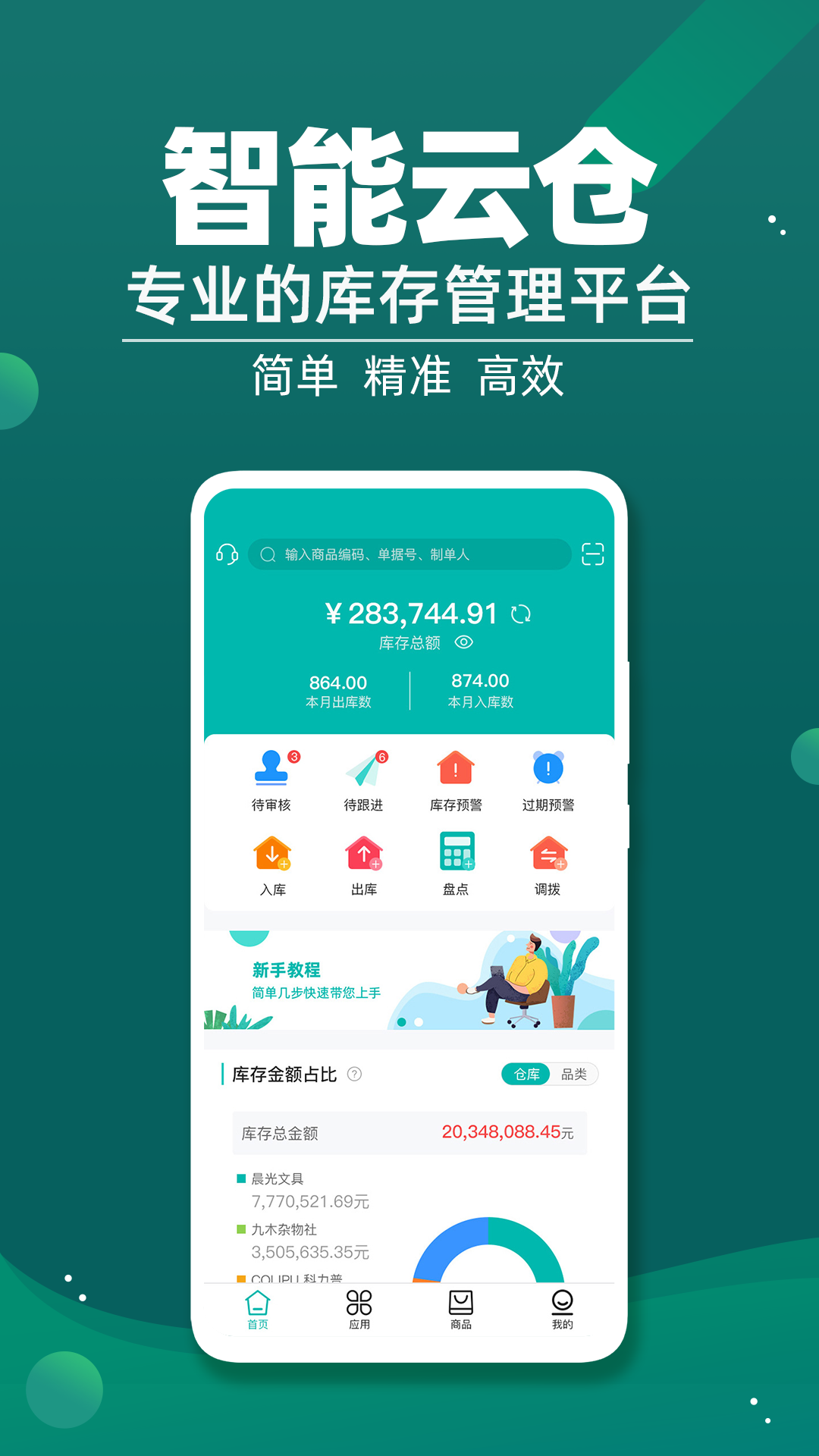 智能云仓库存管理v3.0.5截图1