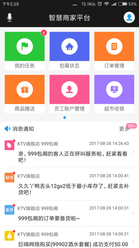 智慧商家平台截图1