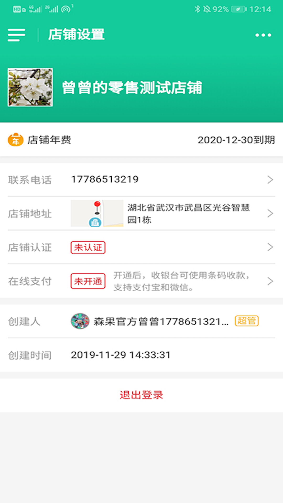 森果零售通v1.0.12截图4