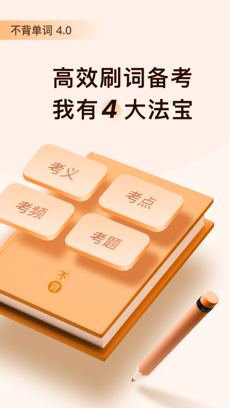 不背单词v4.0.2截图1