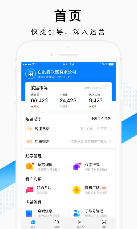 百度爱采购卖家v2.1.9截图1