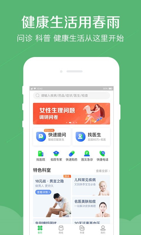 春雨医生v9.1.4截图1