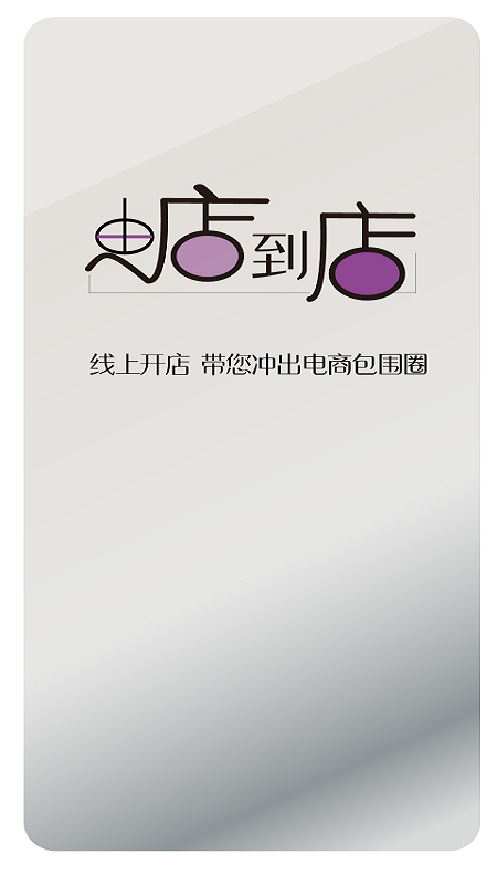 由店到店截图1